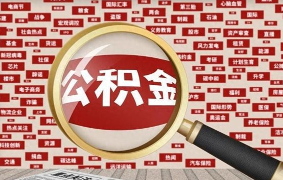 海拉尔代提任意公积金（代提取公积金可靠吗）